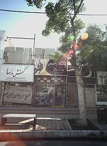 پوشاک آرامیس
