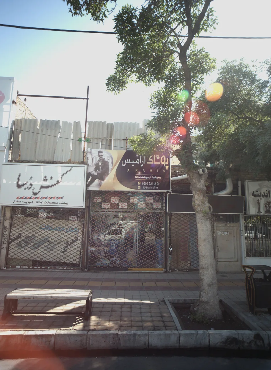 پوشاک آرامیس