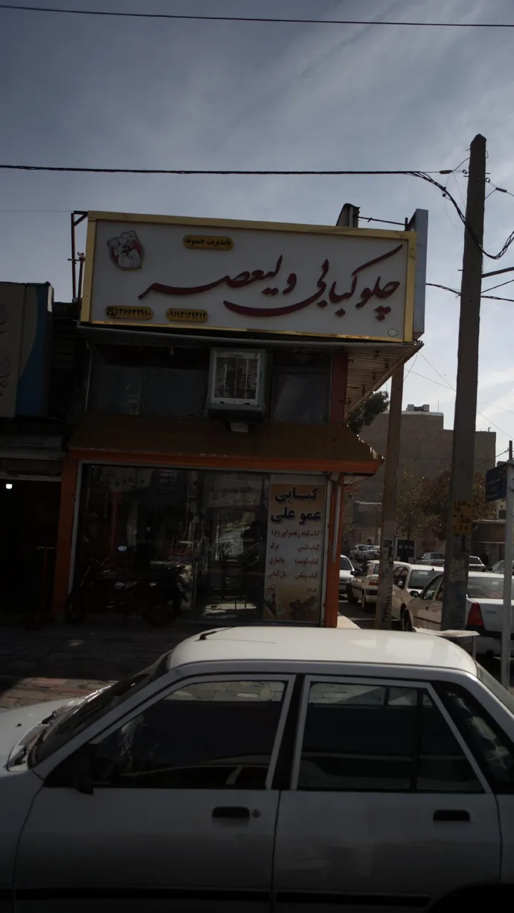 چلوکبابی ولیعصر