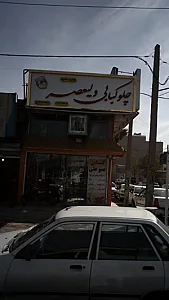 چلوکبابی ولیعصر