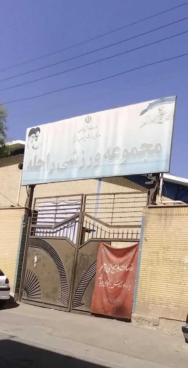 مجموعه ورزشی راحله پارکور استاد باباخانی