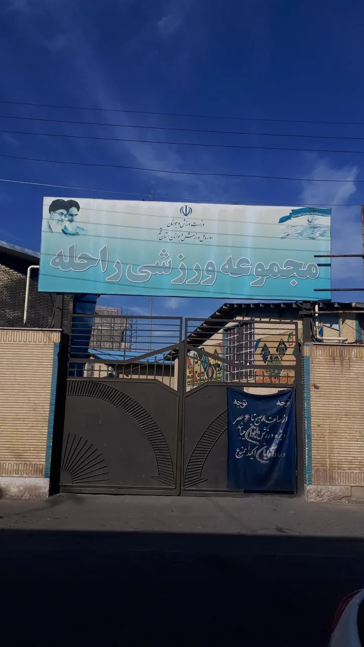 مجموعه ورزشی راحله پارکور استاد باباخانی - تصویر 2