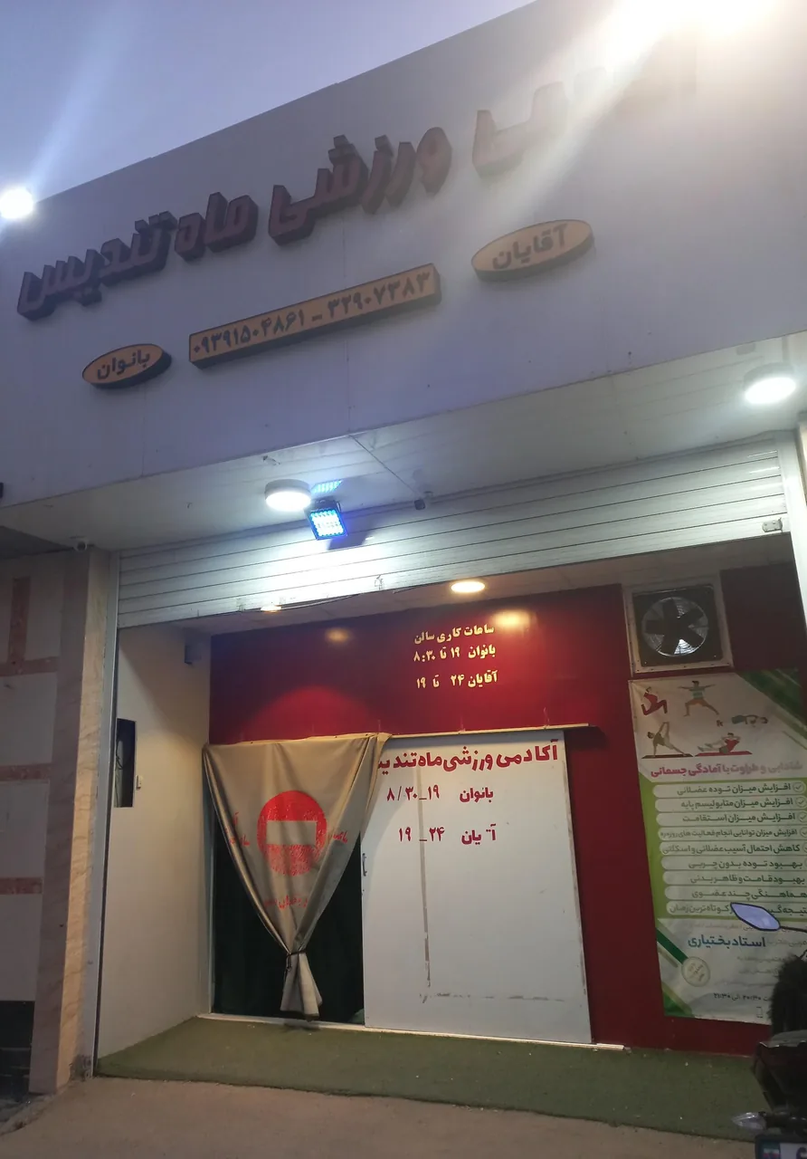 آکادمی ورزشی ماه تندیس