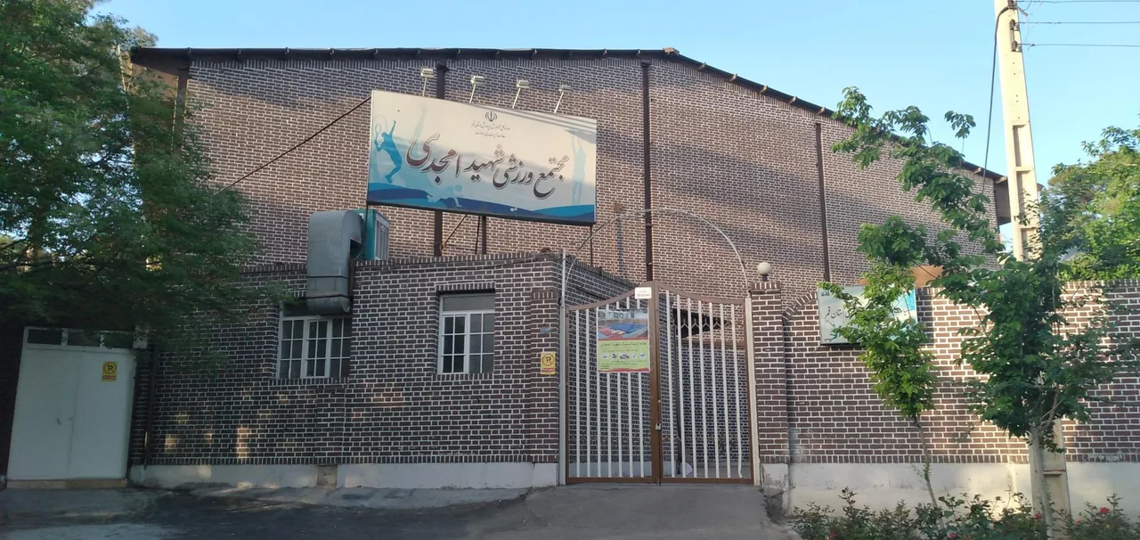 مجتمع ورزشی شهید امجدی