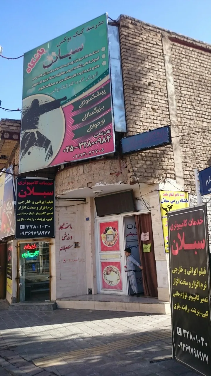 باشگاه ورزشی سبلان (مدرسه رزمی کیک بوکسینگ) - تصویر 2