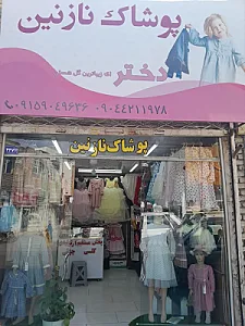 پوشاک نازنین