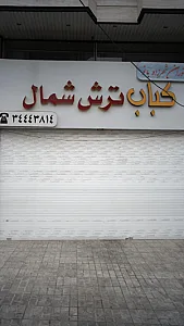 کباب ترش شمال