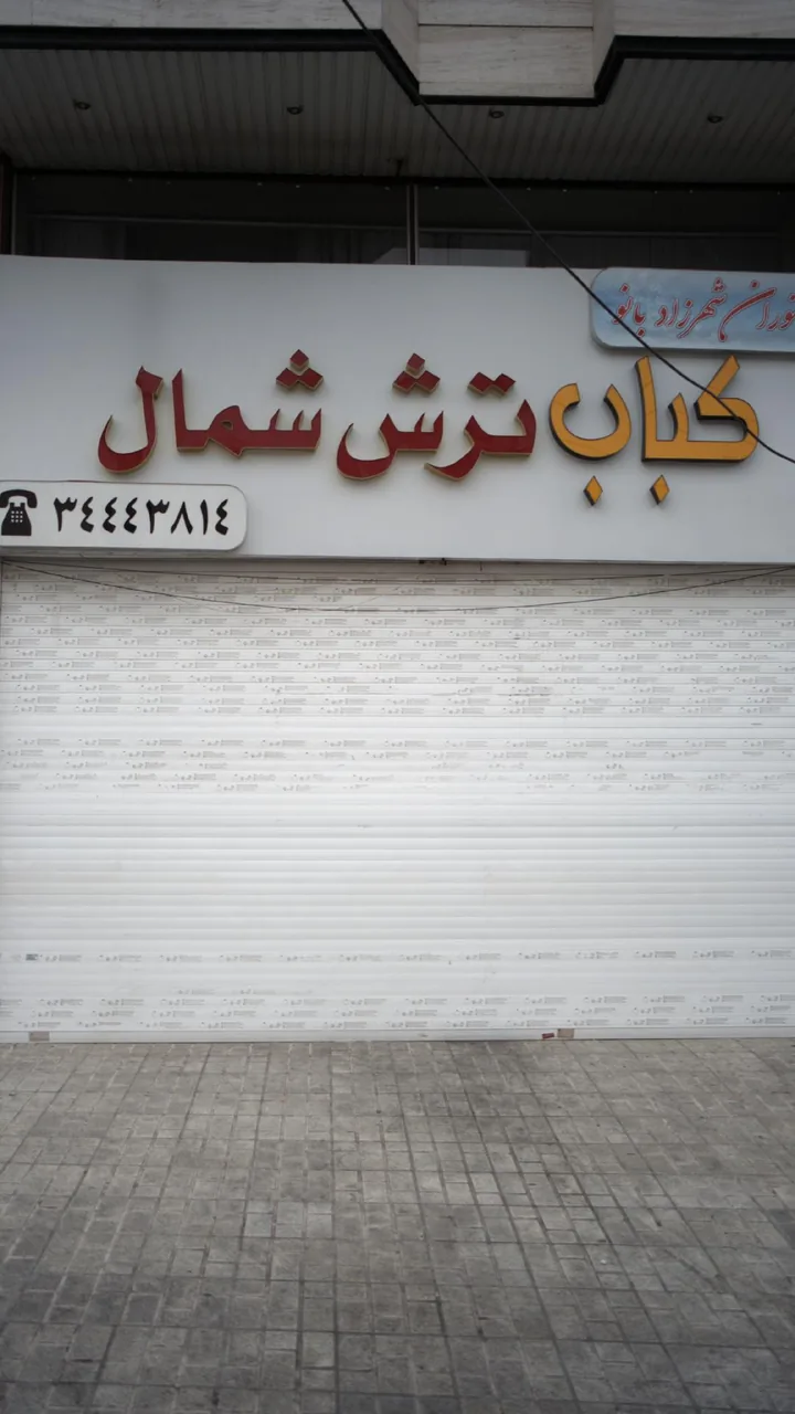 کباب ترش شمال
