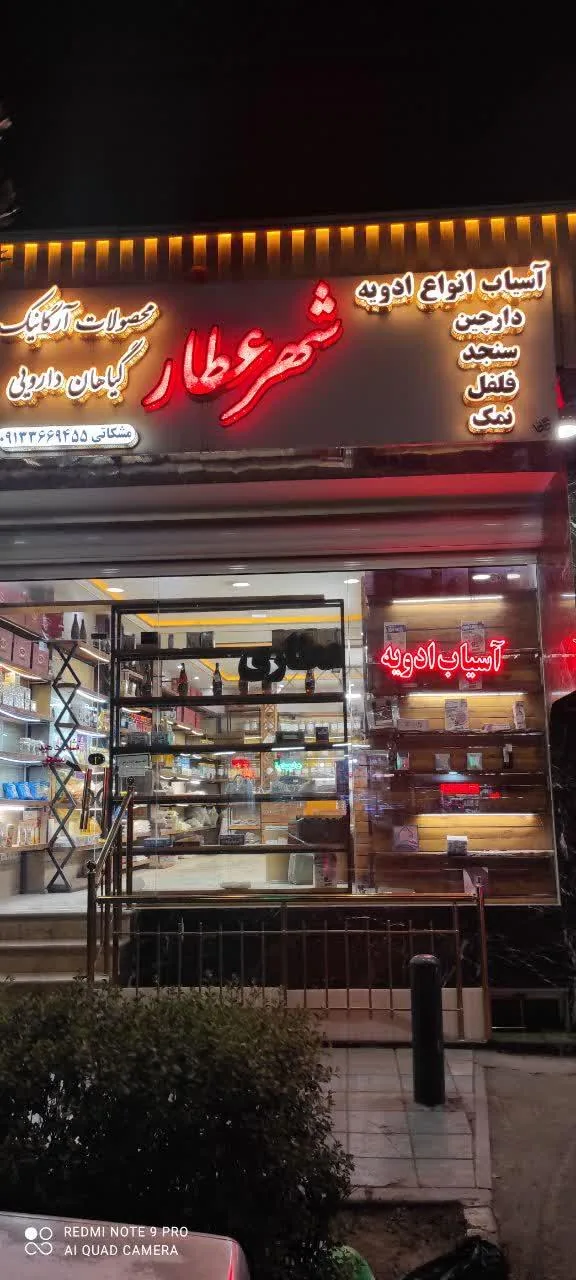 فروشگاه شهر عطار - تصویر 2