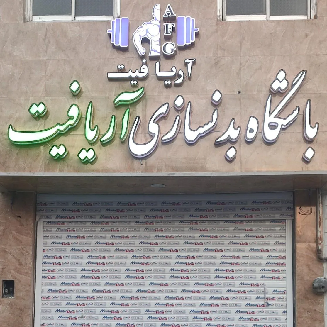 باشگاه ورزشی آریافیت - تصویر 2