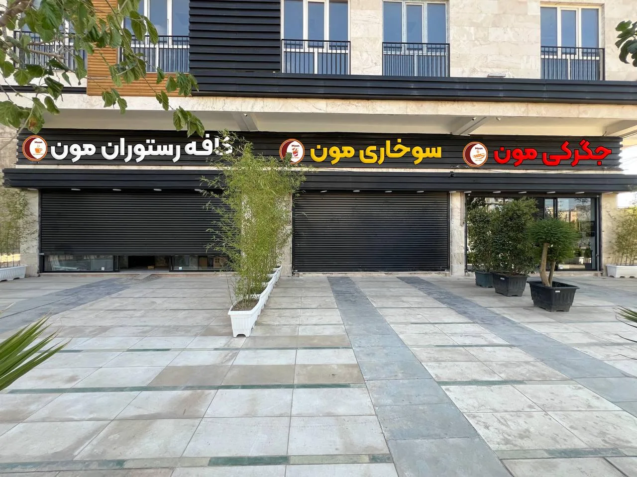 کافه رستوران مون - تصویر 4