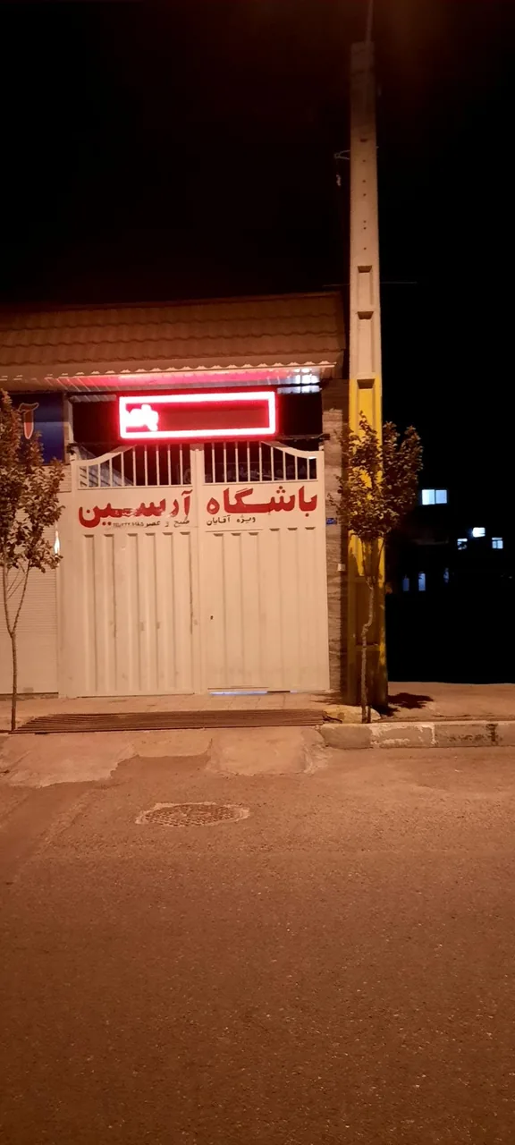 باشگاه پرورش اندام آرسین