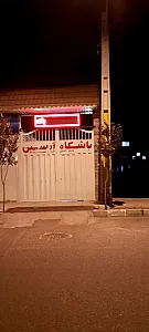 باشگاه پرورش اندام آرسین