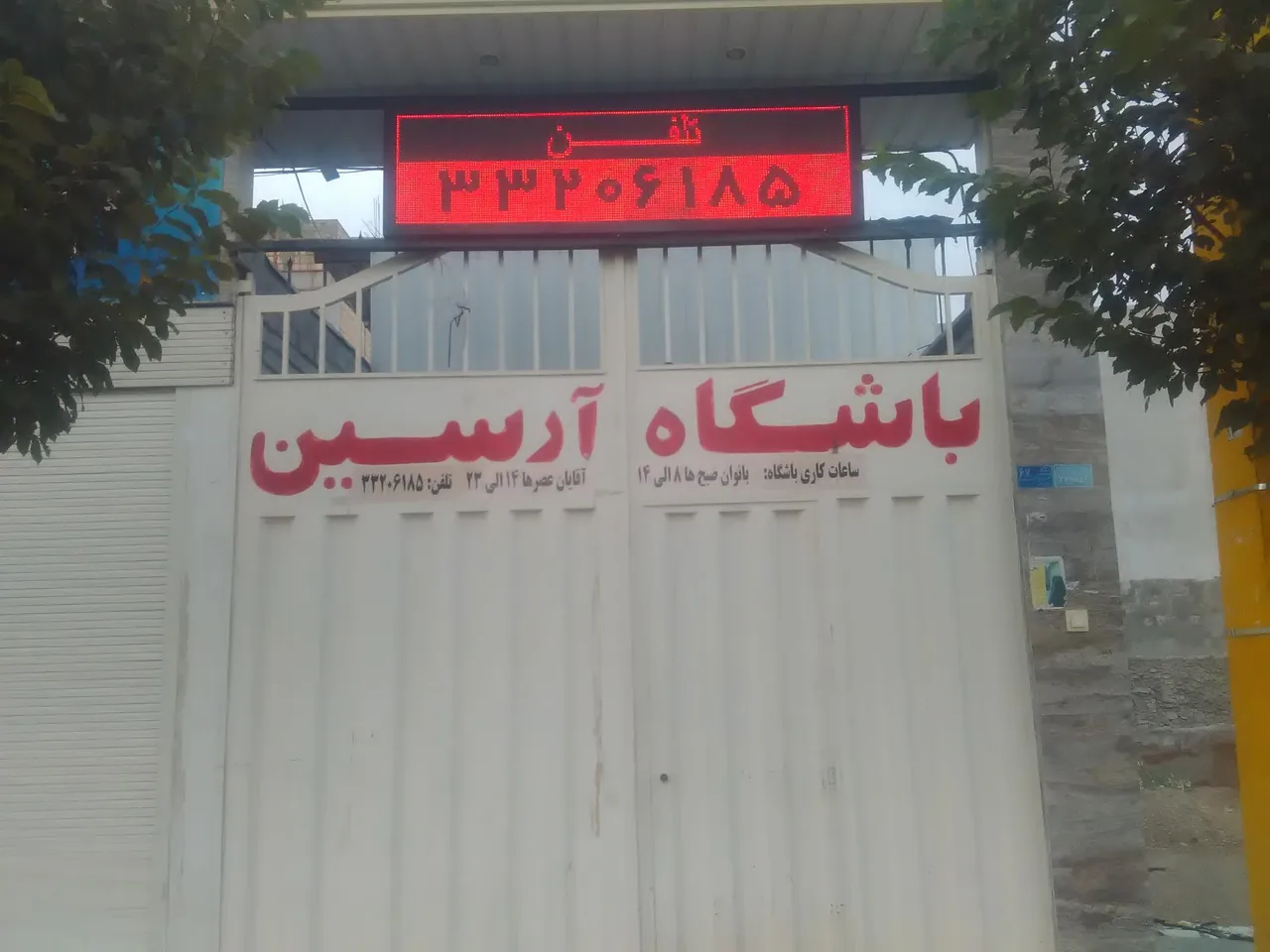 باشگاه پرورش اندام آرسین - تصویر 3