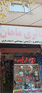 گالری ماهان