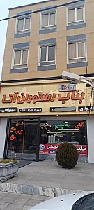 رستوران آتا
