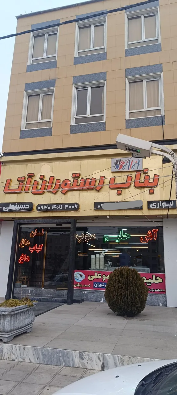 رستوران آتا