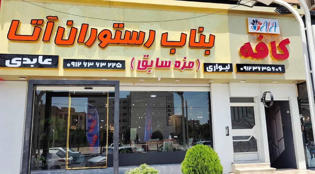 رستوران آتا - تصویر 3