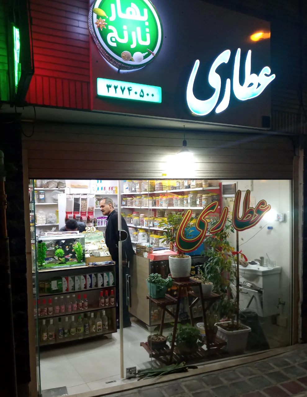 عطاری بهارنارنج