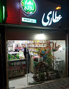 عطاری بهارنارنج