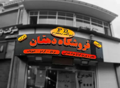 فروشگاه مواد غذایی دهقان