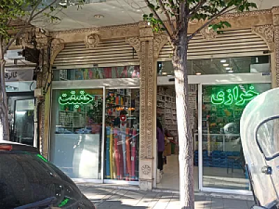 خرازی حقیقت