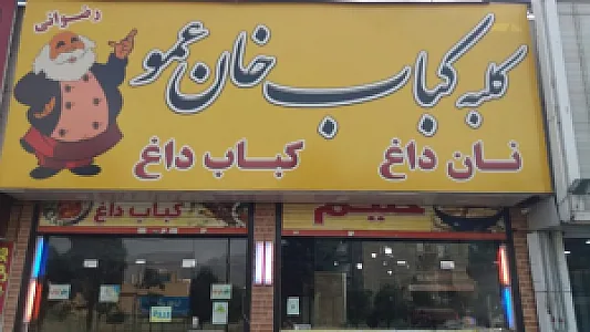 کلبه کباب خان عمو