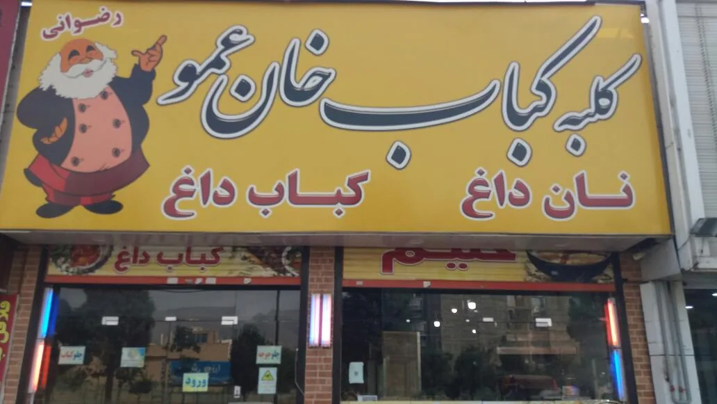 کلبه کباب خان عمو