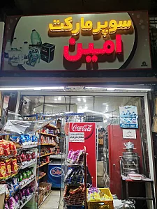 سوپر مارکت مهدی پور و پسران