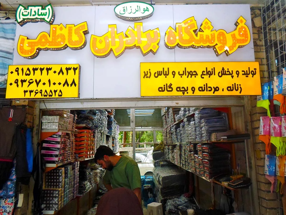 پخش سادات برادران کاظمی(جوراب-لباس زیر) - تصویر 4