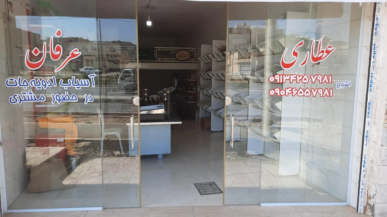 عطاری عرفان - تصویر 3