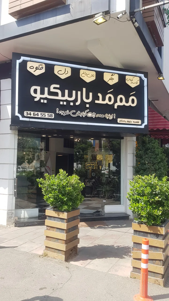 ممد باربیکیو