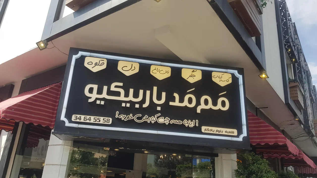 ممد باربیکیو - تصویر 2