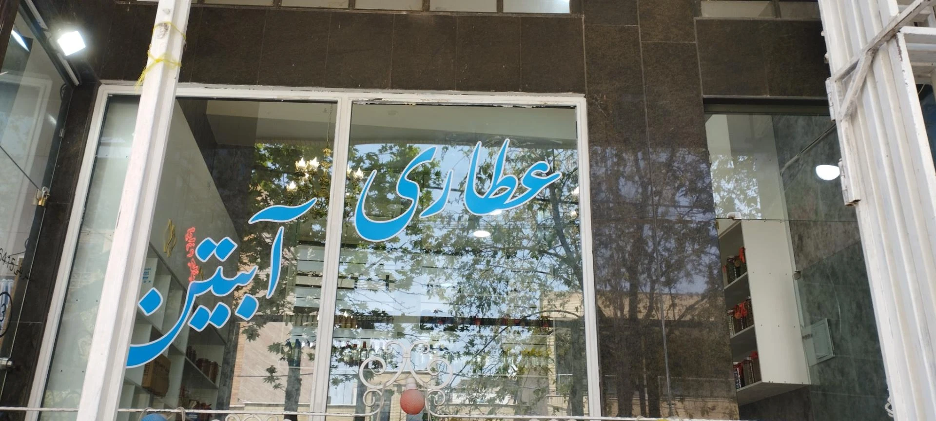 عطاری سلامت خانم اکبری - تصویر 3