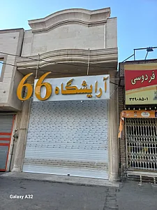 آرایشگاه مردانه۶۶