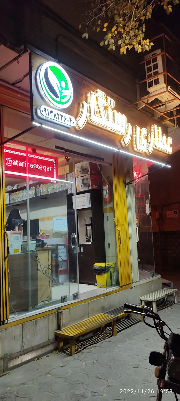 عطاری رستگار - تصویر 2