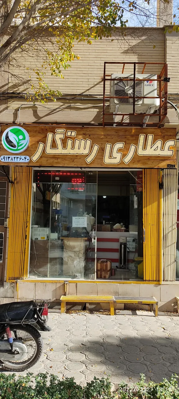عطاری رستگار - تصویر 3