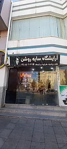 آرایشگاه مردانه سایه روشن