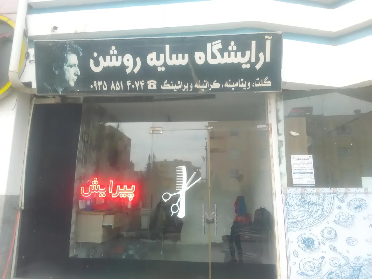 آرایشگاه مردانه سایه روشن - تصویر 2