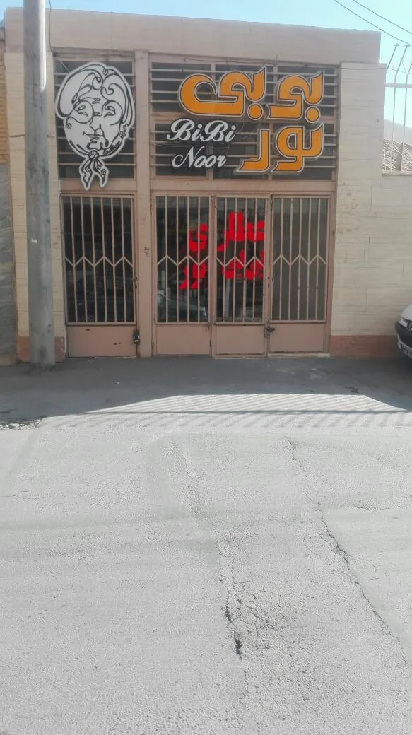 عطاری بی بی نور