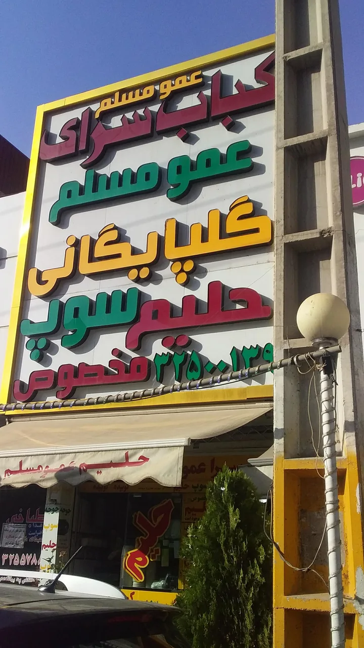 کبابی ابومسلم - تصویر 2
