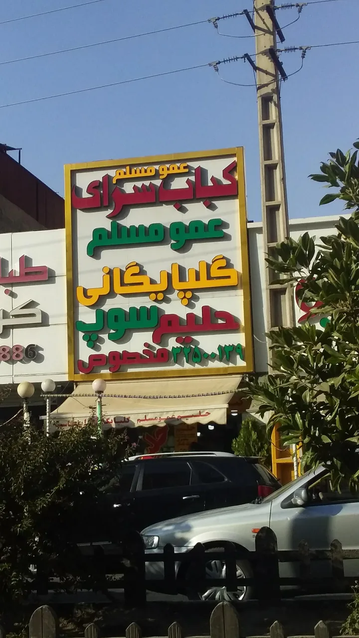 کبابی ابومسلم - تصویر 5