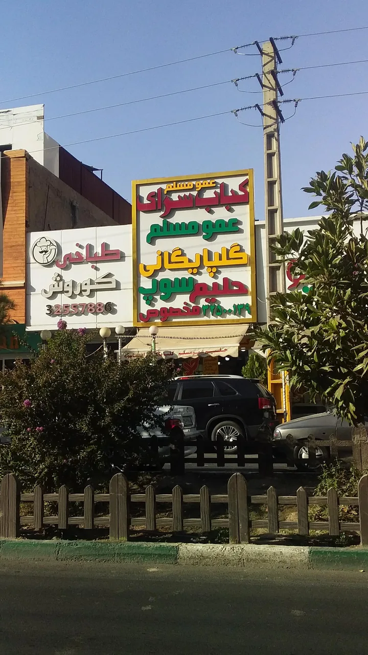 کبابی ابومسلم - تصویر 6