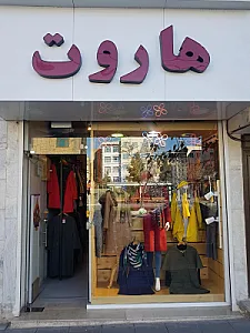 بوتیک هاروت