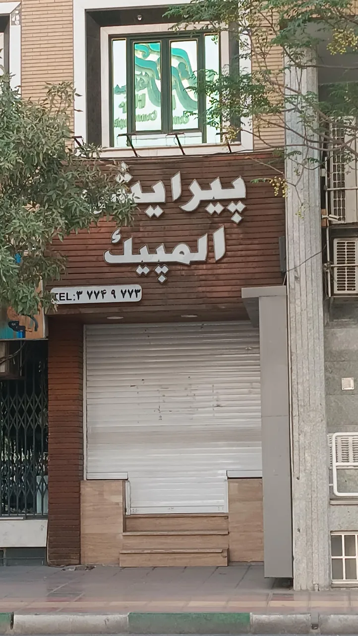 آرایشگاه المپیک