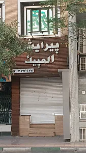 آرایشگاه المپیک