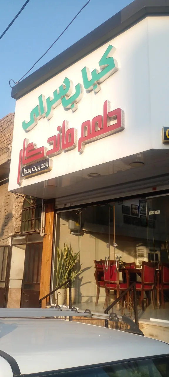 رستوران طعم ماندگار - تصویر 4