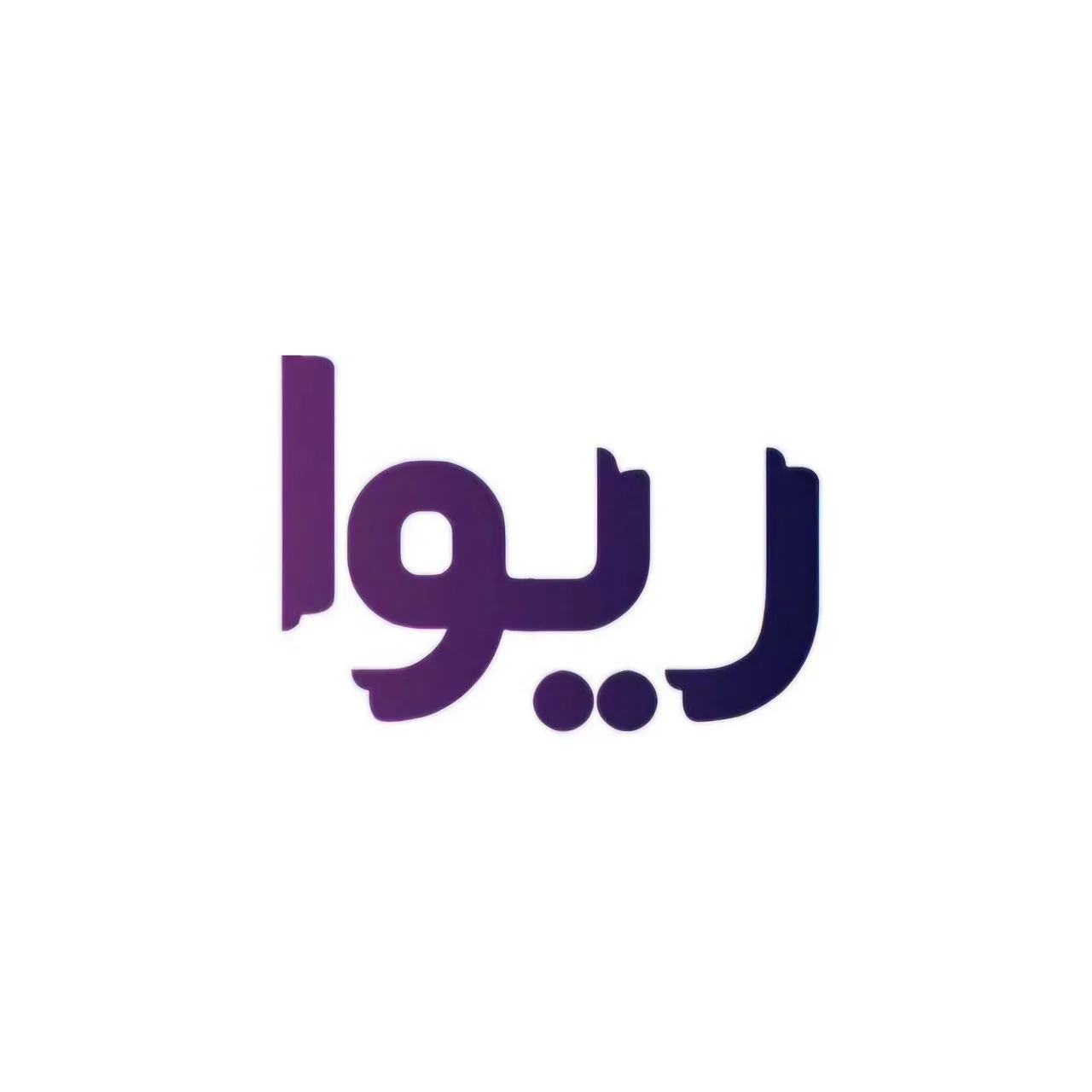 پوشاک ریوا - تصویر 4