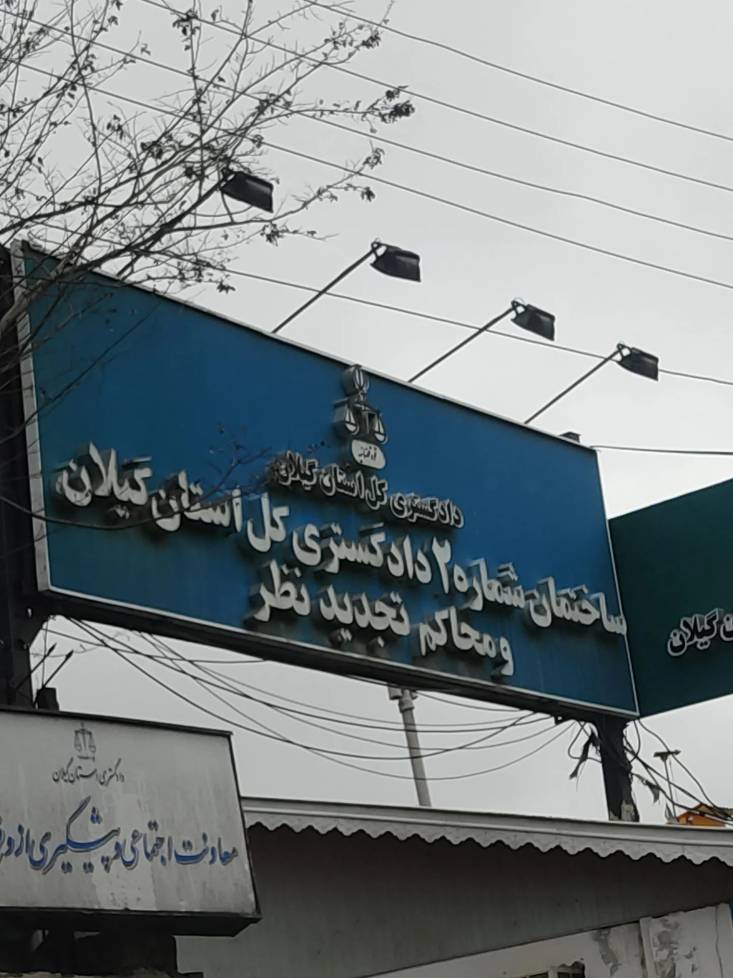 دادگاه تجدیدنظر استان گیلان