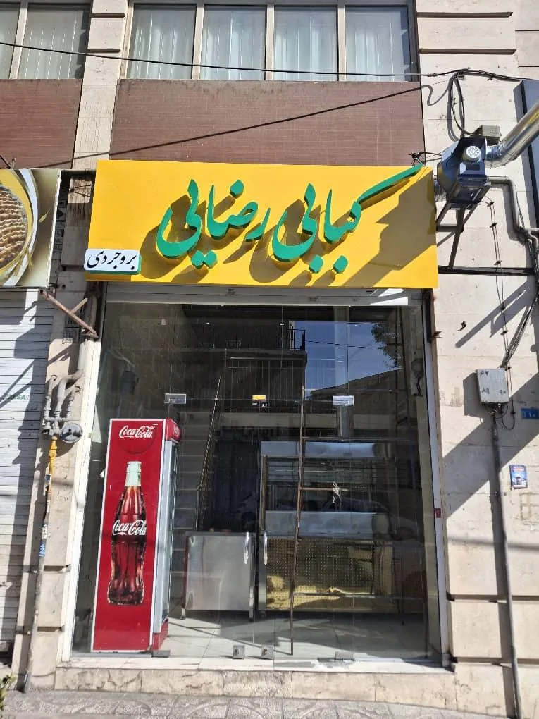 کبابی رضایی - تصویر 2